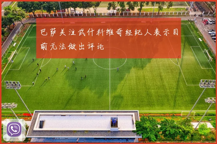 巴萨关注武什科维奇经纪人表示目前无法做出评论
