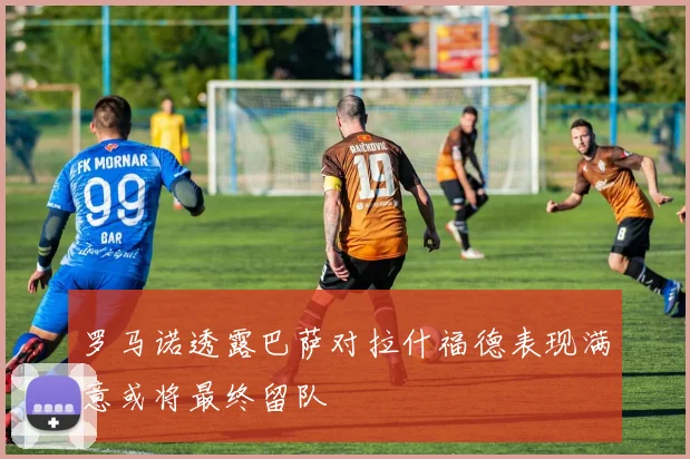 罗马诺透露巴萨对拉什福德表现满意或将最终留队