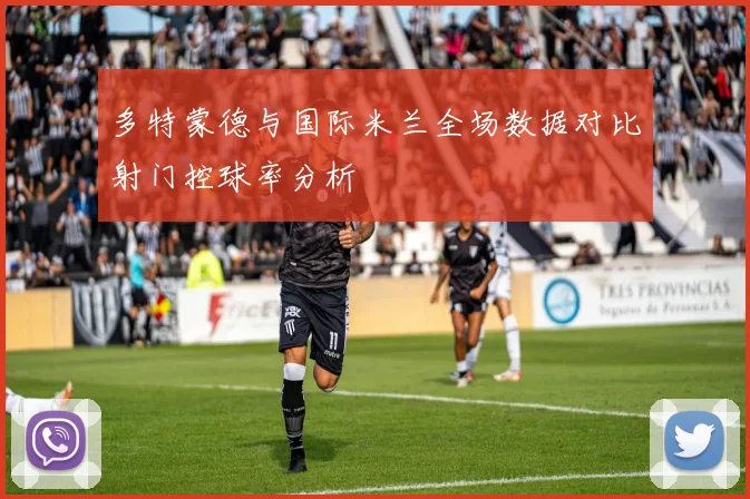 多特蒙德与国际米兰全场数据对比射门控球率分析