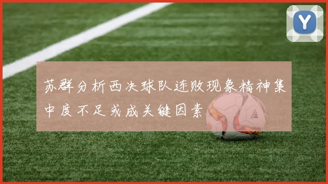 苏群分析西决球队连败现象精神集中度不足或成关键因素